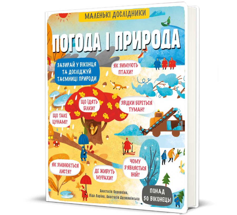 Книга Маленькі дослідники: Погода і природа - Фото 1