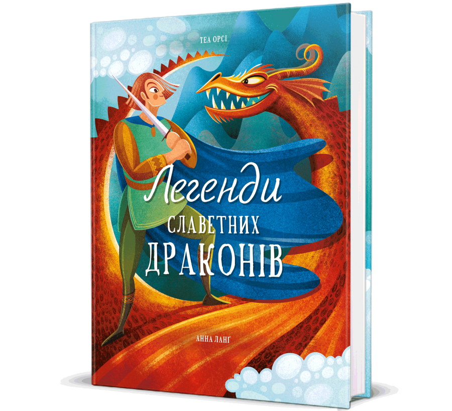 Книга Легенди славетних драконів - Фото 1