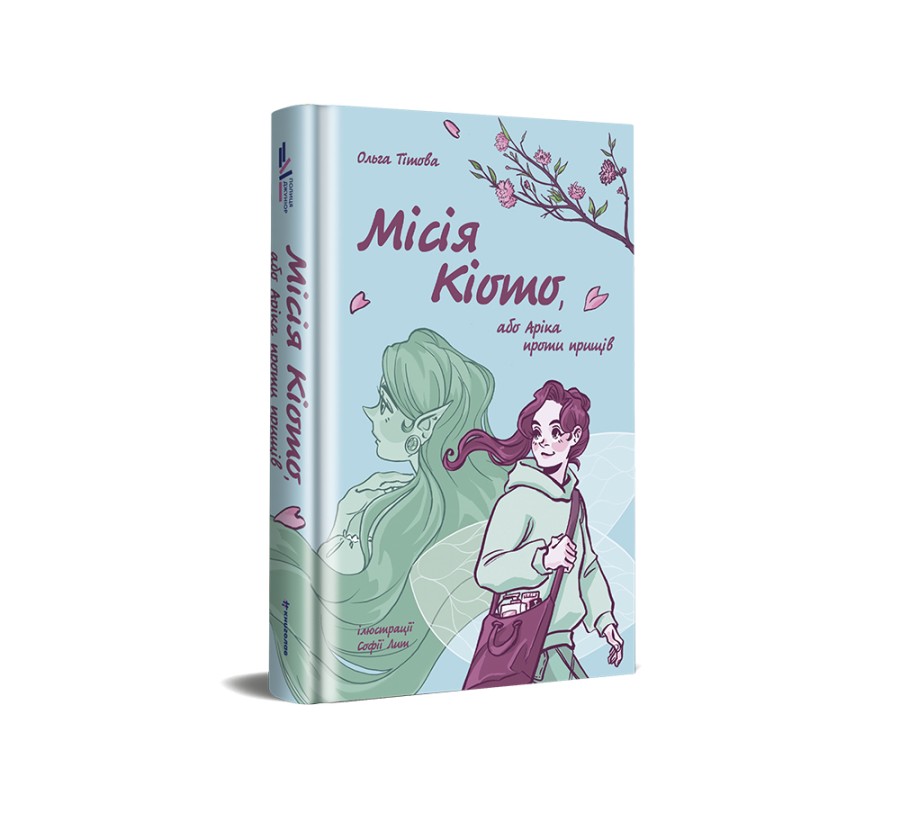 Книга Місія Кіото, або Аріка проти прищів - Фото 2
