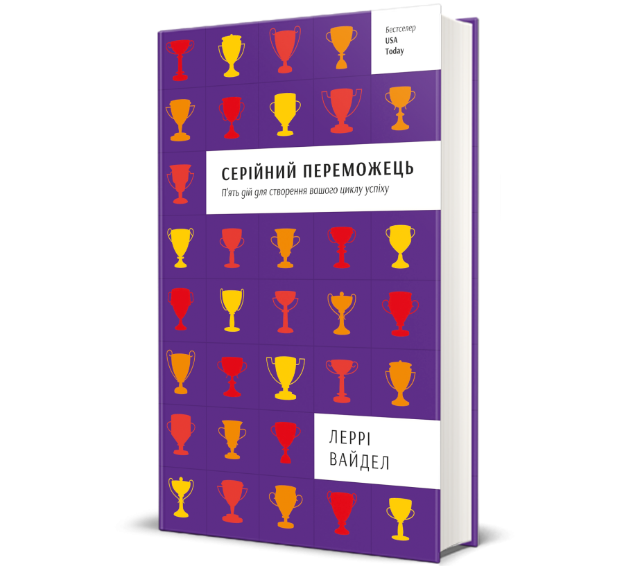 Книга Серійний переможець. П'ять дій для створення вашого циклу успіху - Фото 1