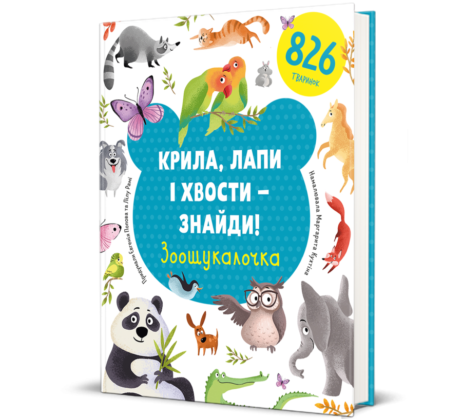 Книга Крила, лапи і хвости – знайди! Зоошукалочка - Фото 1