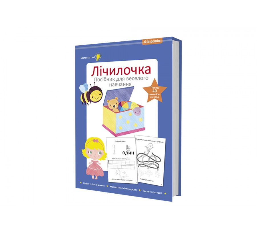 Книга Лічилочка. 4-5 років - Фото 2