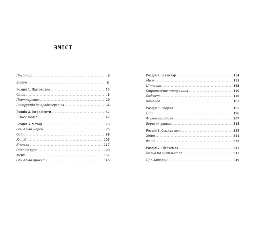 Книга Як начинити гадюку салом. Рецепт створення бізнесу на творчості - Фото 3