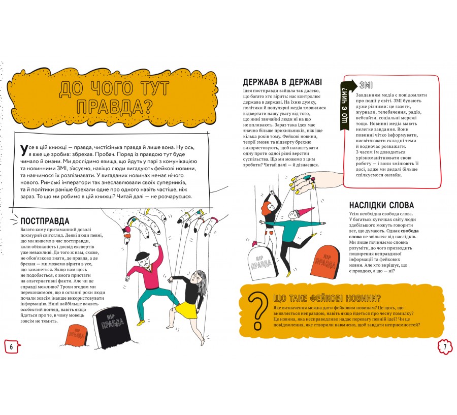 Книга Про що всі говорять? Фейкові новини - Фото 4