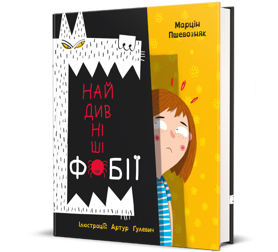 Книга Найдивніші фобії - Фото 1