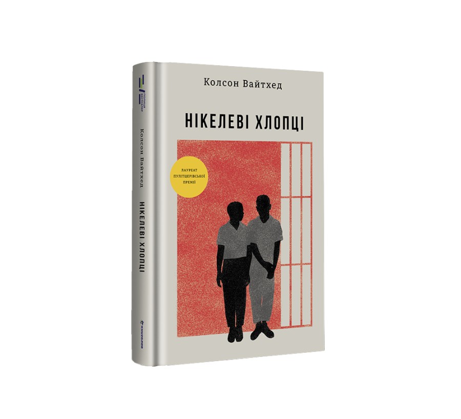 Електронна книга Нікелеві хлопці [e-book] - Фото 2