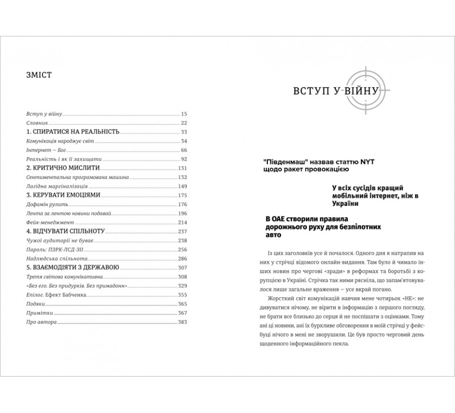 Електронна книга Війна за реальність. Як перемагати у світі фейків, правд і спільнот [e-book] - Фото 4