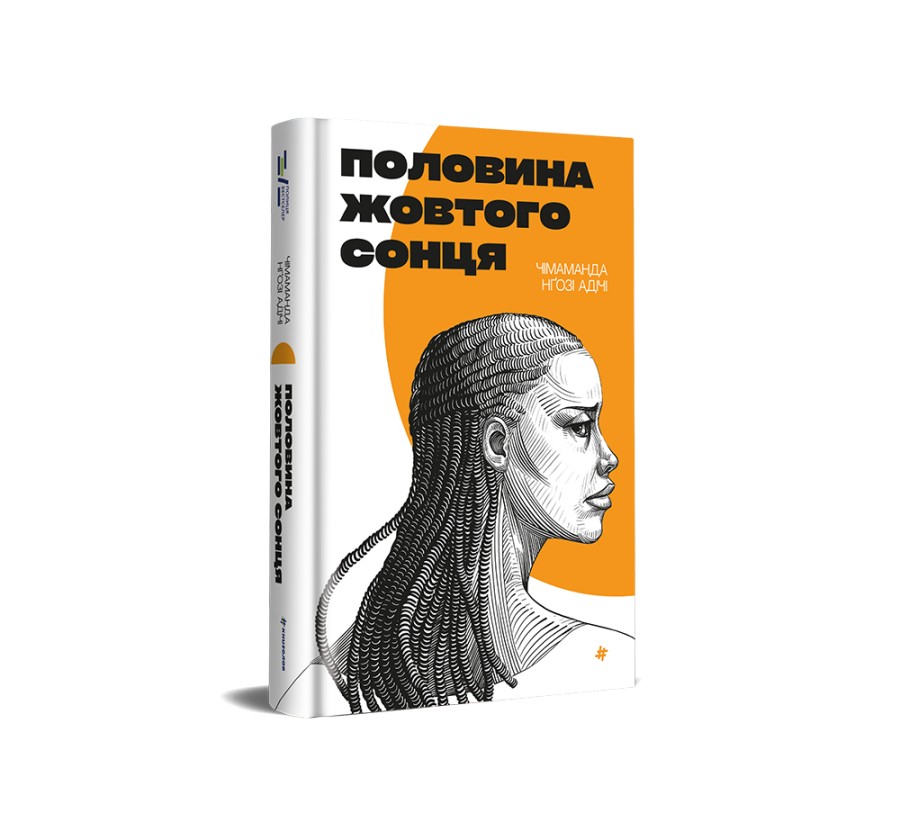 Книга Половина жовтого сонця - Фото 2