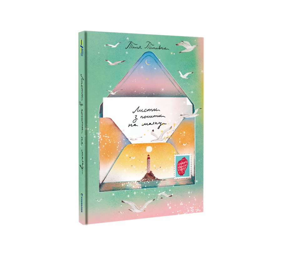 Електронна книга Листи з пошти на маяку [e-book] - Фото 2