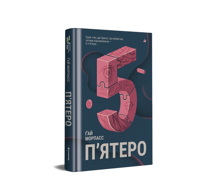 Книга Пʼятеро - Фото 2