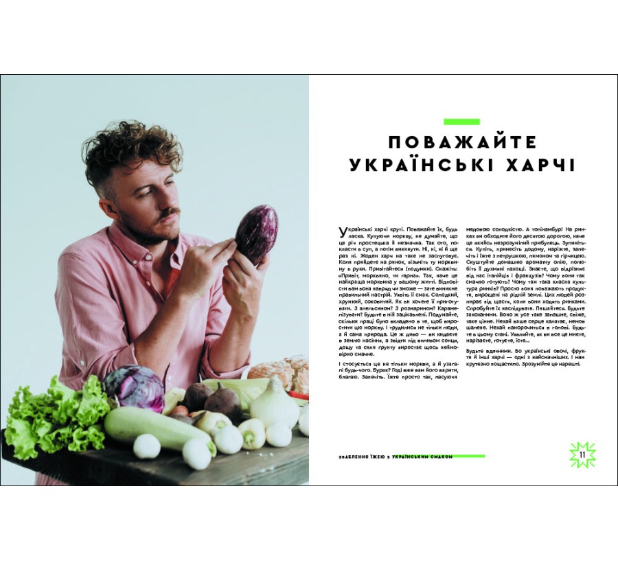 Книга Зваблення їжею з українським смаком - Фото 4