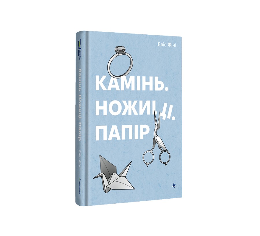 Книга Камінь. Ножиці. Папір - Фото 2