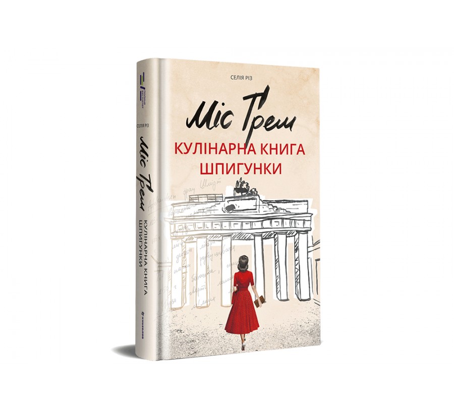 Книга Міс Ґрем. Кулінарна книга шпигунки - Фото 2