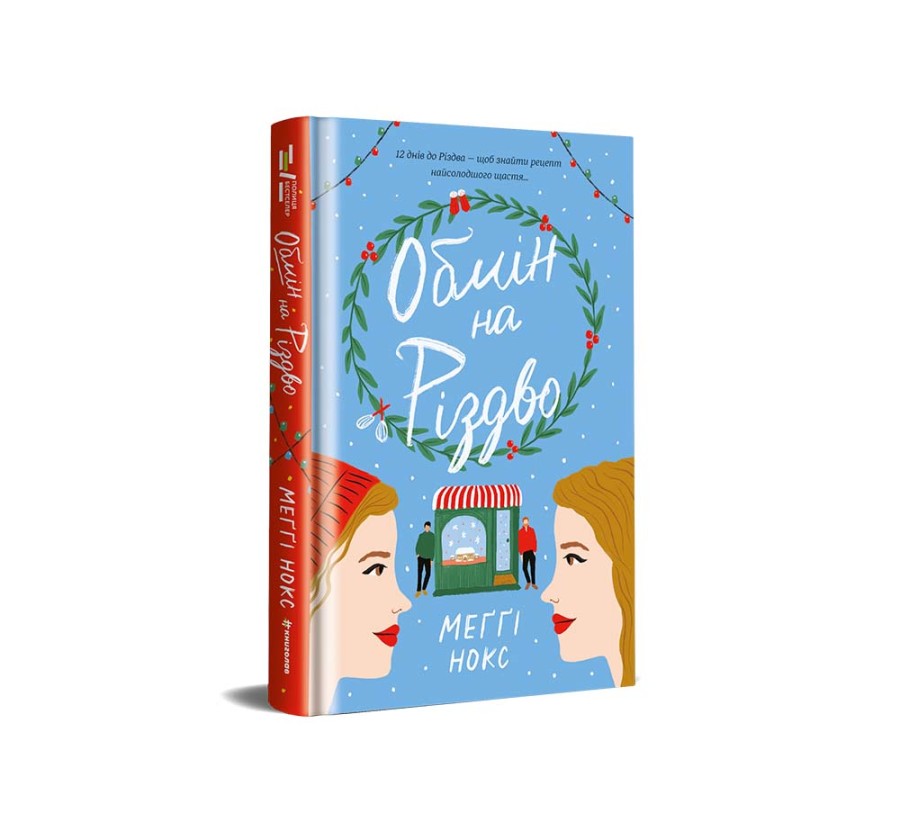 Електронна книга Обмін на Різдво [e-book] - Фото 2