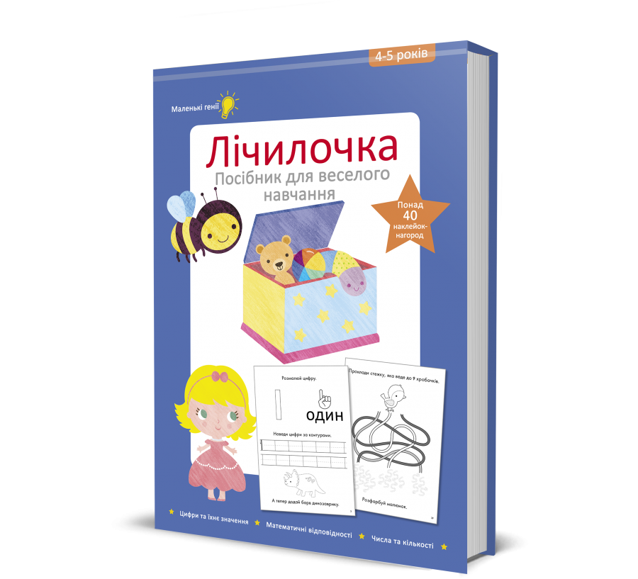 Книга Лічилочка. 4-5 років - Фото 1
