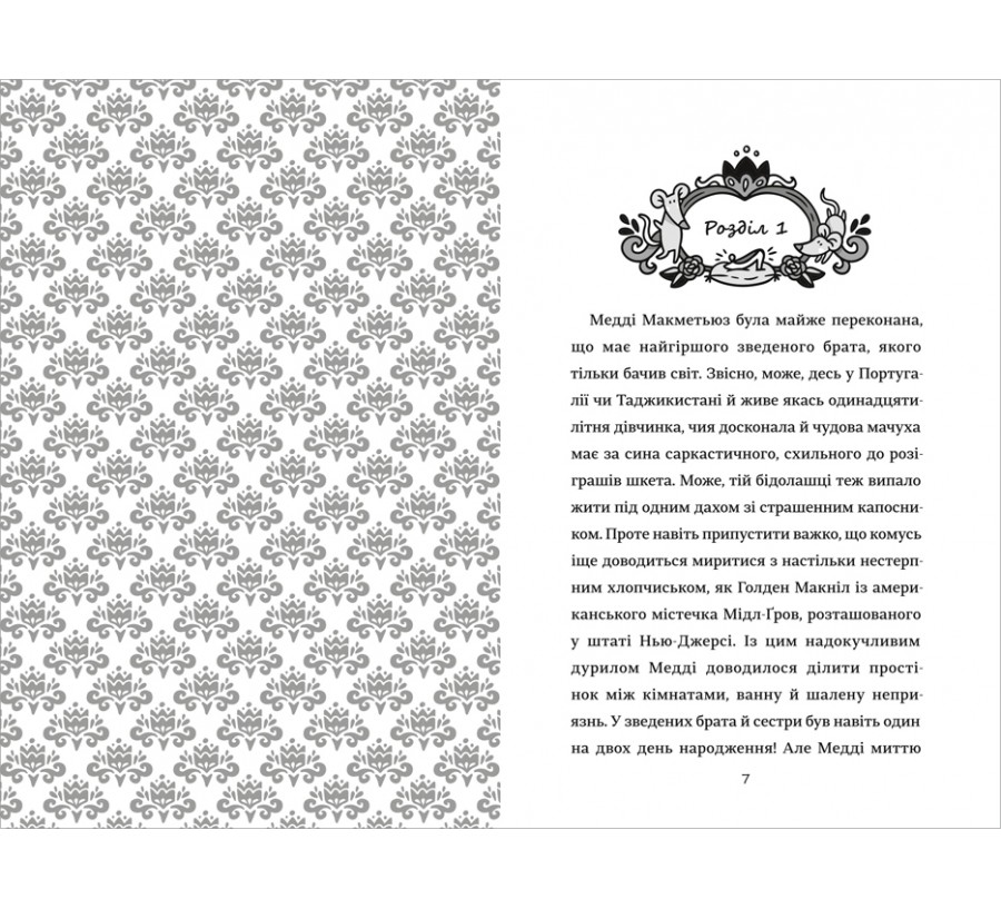 Електронна книга Як мій капосний брат зруйнував казку «Попелюшка» [e-book] - Фото 3