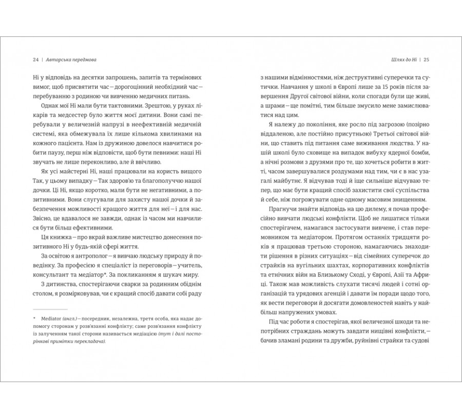 Електронна книга Сила позитивного Ні: Як сказати «ні», але зберегти угоду і стосунки [e-book] - Фото 4