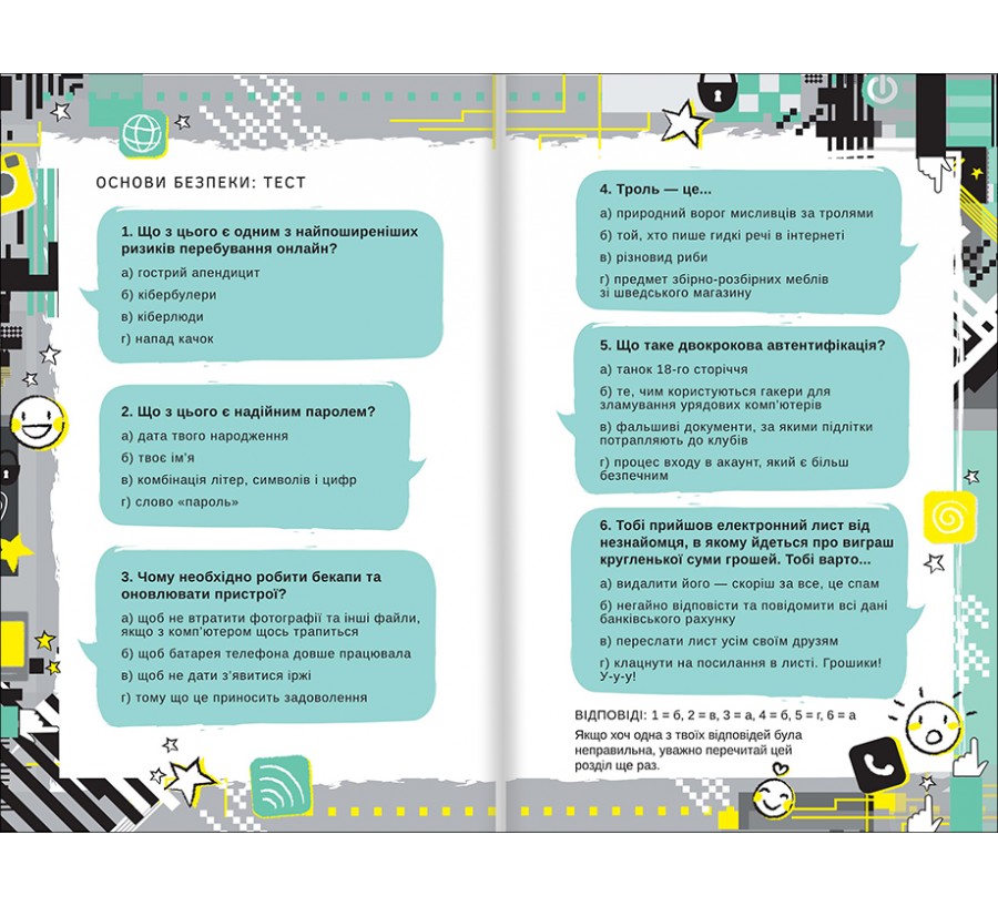 Книга Життя онлайн. Як уберегтися від кібербулінгу, вірусів та інших халеп в інтернеті - Фото 4