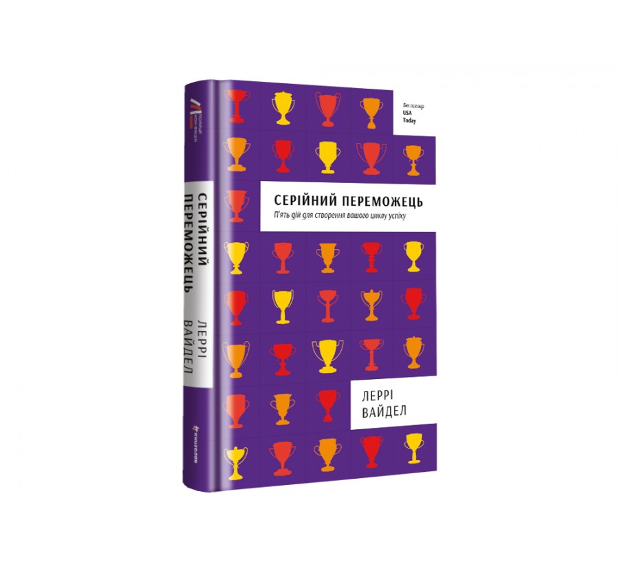Книга Серійний переможець. П'ять дій для створення вашого циклу успіху - Фото 2