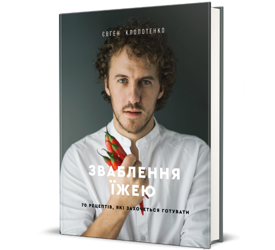 Книга Зваблення їжею. 70 рецептів, які захочеться готувати - Фото 1