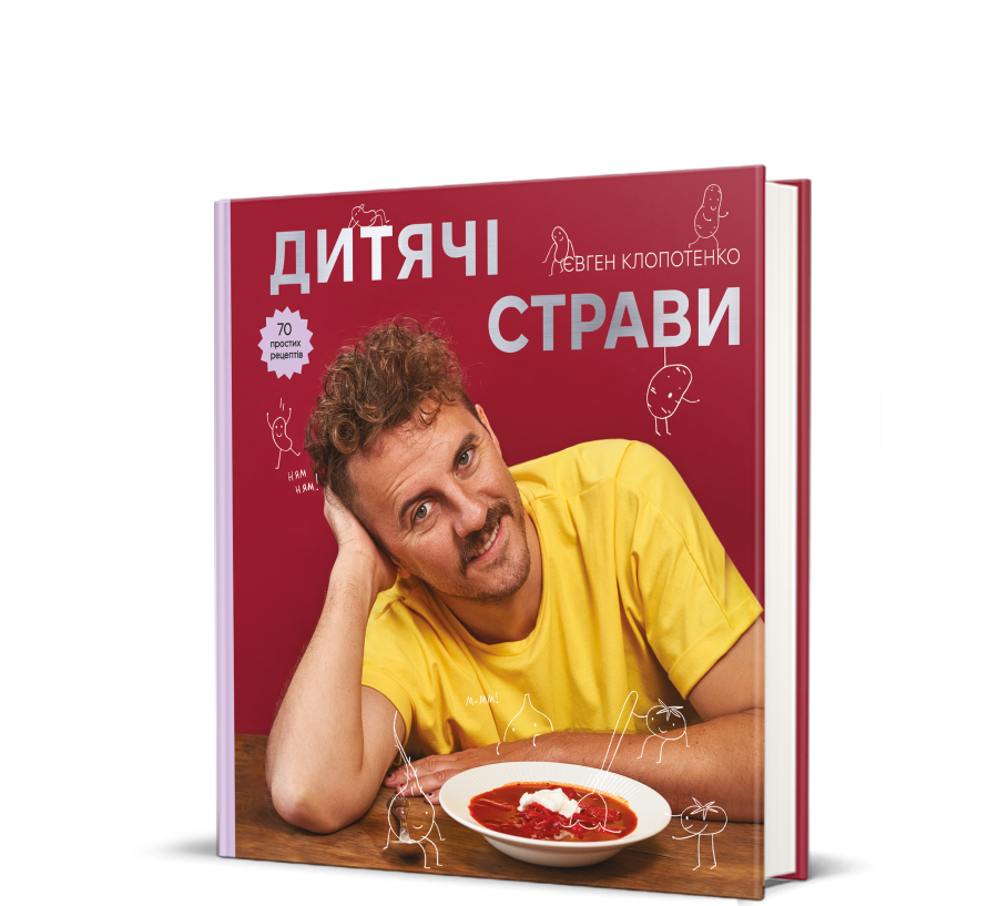 Книга Дитячі страви. 70 простих рецептів - Фото 1