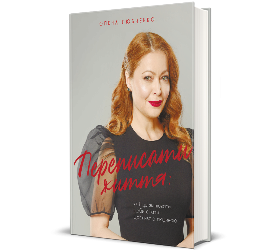 Книга Переписати життя: як і що змінювати, щоби стати щасливою людиною - Фото 1