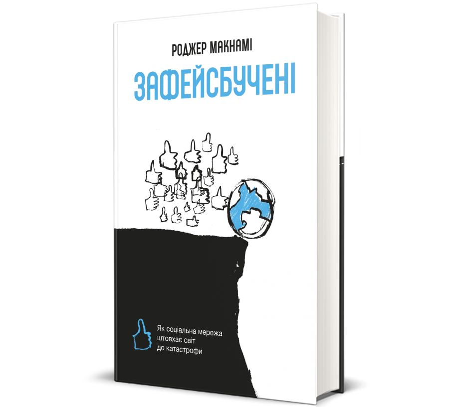 Книга Зафейсбучені: як соціальна мережа штовхає світ до катастрофи - Фото 1