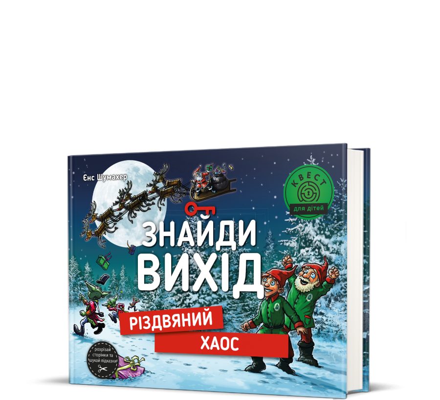 Книга Знайди вихід. Різдвяний хаос - Фото 1