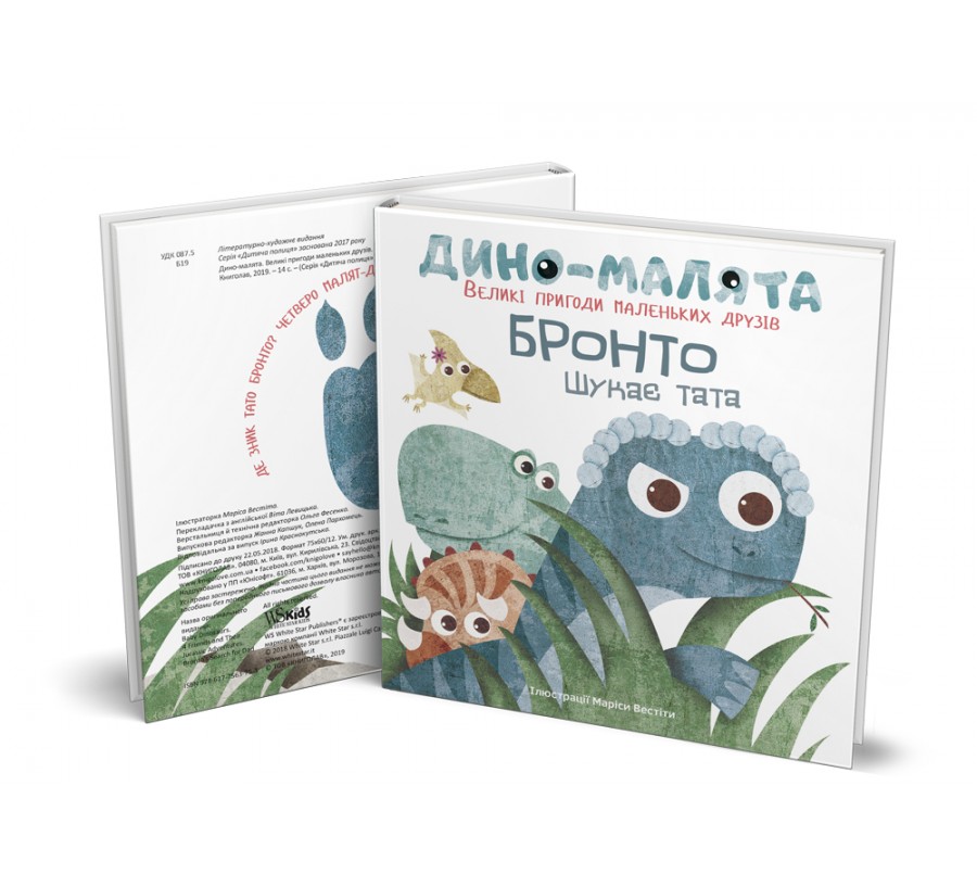 Книга Дино-малята. Великі пригоди маленьких друзів. Бронто шукає тата - Фото 2