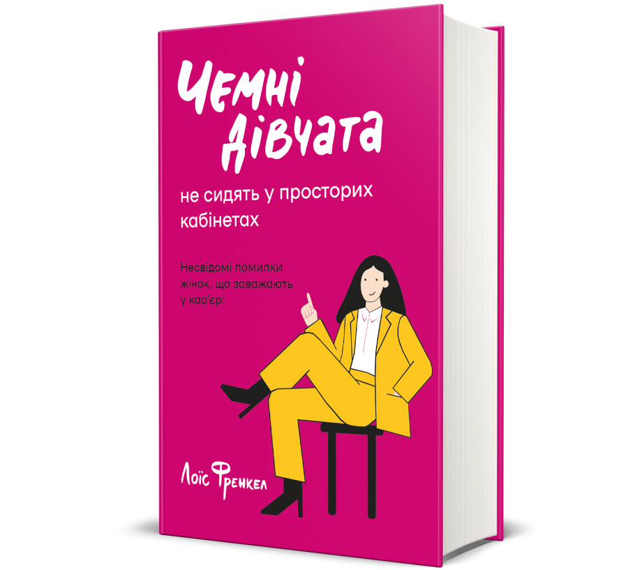 Книга Чемні дівчата не сидять у просторих кабінетах - Фото 1