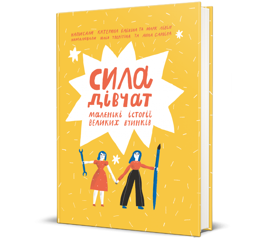 Книга Сила дівчат: маленькі історії великих вчинків - Фото 1