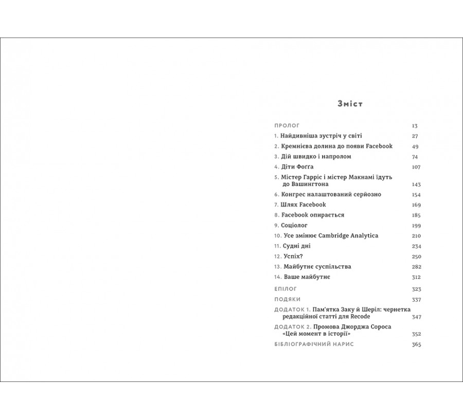 Книга Зафейсбучені: як соціальна мережа штовхає світ до катастрофи - Фото 3