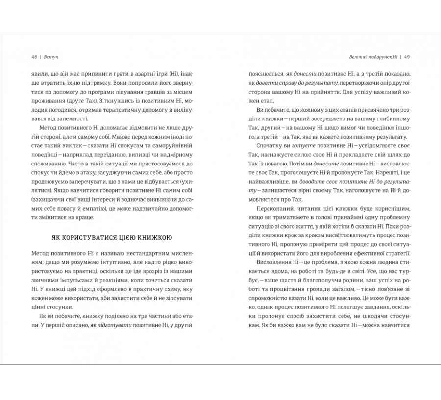 Електронна книга Сила позитивного Ні: Як сказати «ні», але зберегти угоду і стосунки [e-book] - Фото 7