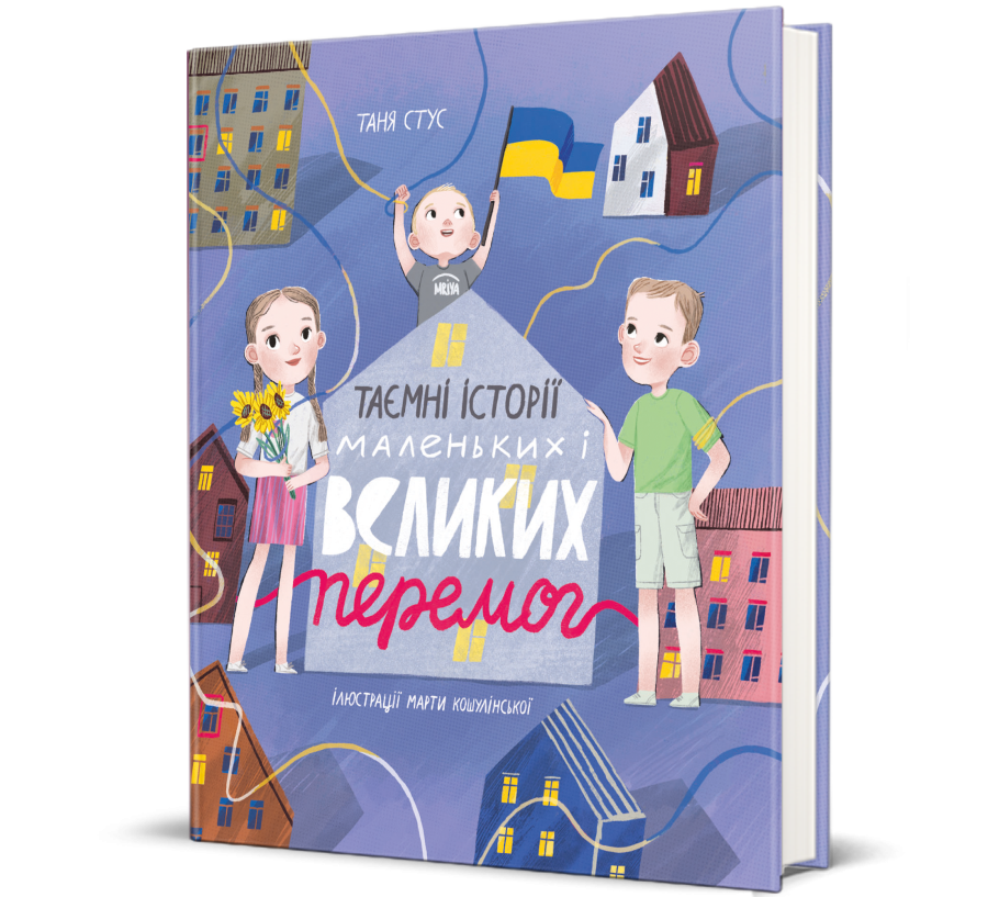 Книга Таємні історії маленьких і великих перемог - Фото 1