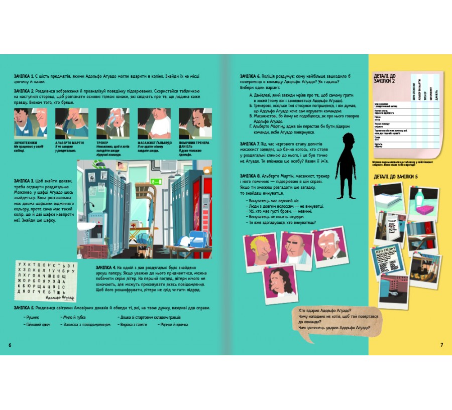 Книга Велике розслідування. Хапайся за зачіпку - Фото 4