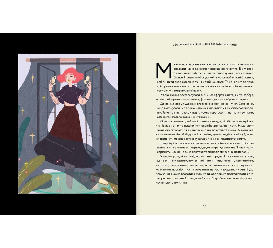 Книга Як стати (бездоганною) відьмою - Фото 7
