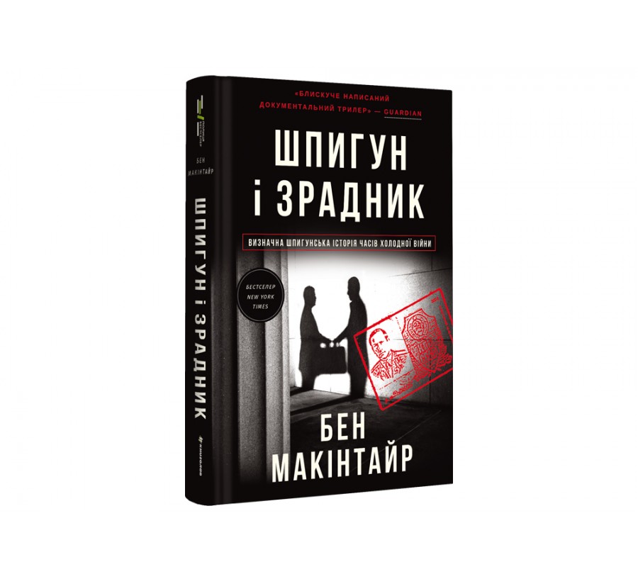 Книга Шпигун і зрадник. Визначна шпигунська історія часів  Холодної війни - Фото 2