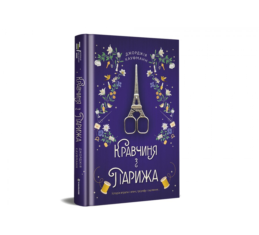 Електронна книга Кравчиня з Парижа [e-book] - Фото 2