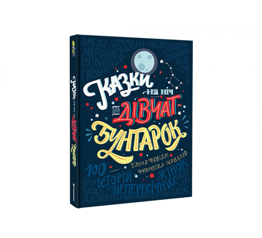 Електронна книга Казки на ніч для дівчат-бунтарок [e-book] - Фото 2