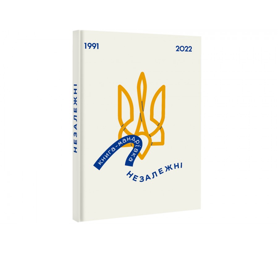 Книга Книга-мандрівка. НЕЗАЛЕЖНІ - Фото 2