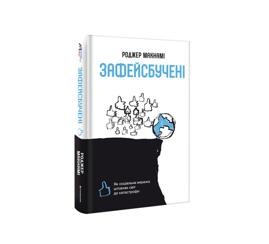 Книга Зафейсбучені: як соціальна мережа штовхає світ до катастрофи - Фото 2