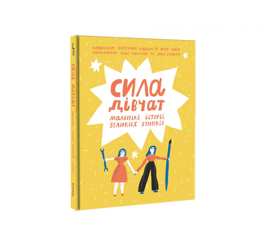 Електронна книга Сила дівчат: маленькі історії великих вчинків [e-book] - Фото 2