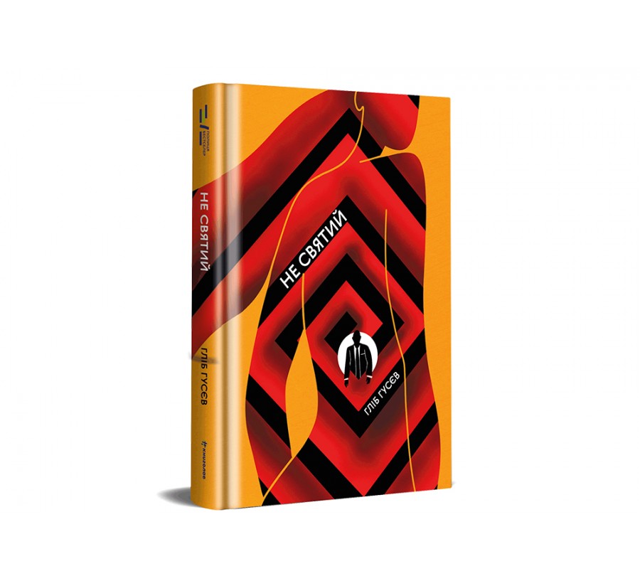 Електронна книга Не святий [e-book] - Фото 2