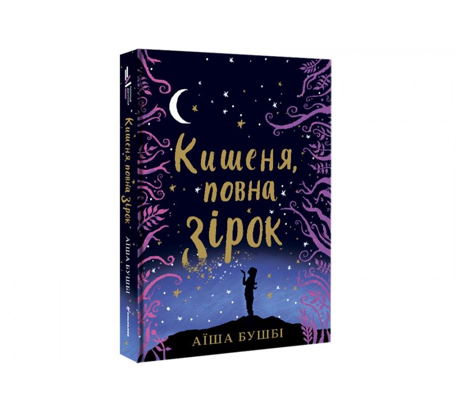 Електронна книга Кишеня, повна зірок [e-book] - Фото 2