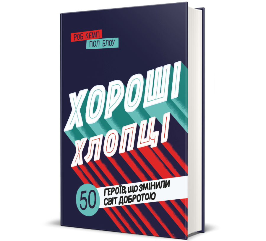 Книга Хороші хлопці: 50 героїв, що змінили світ добротою - Фото 1