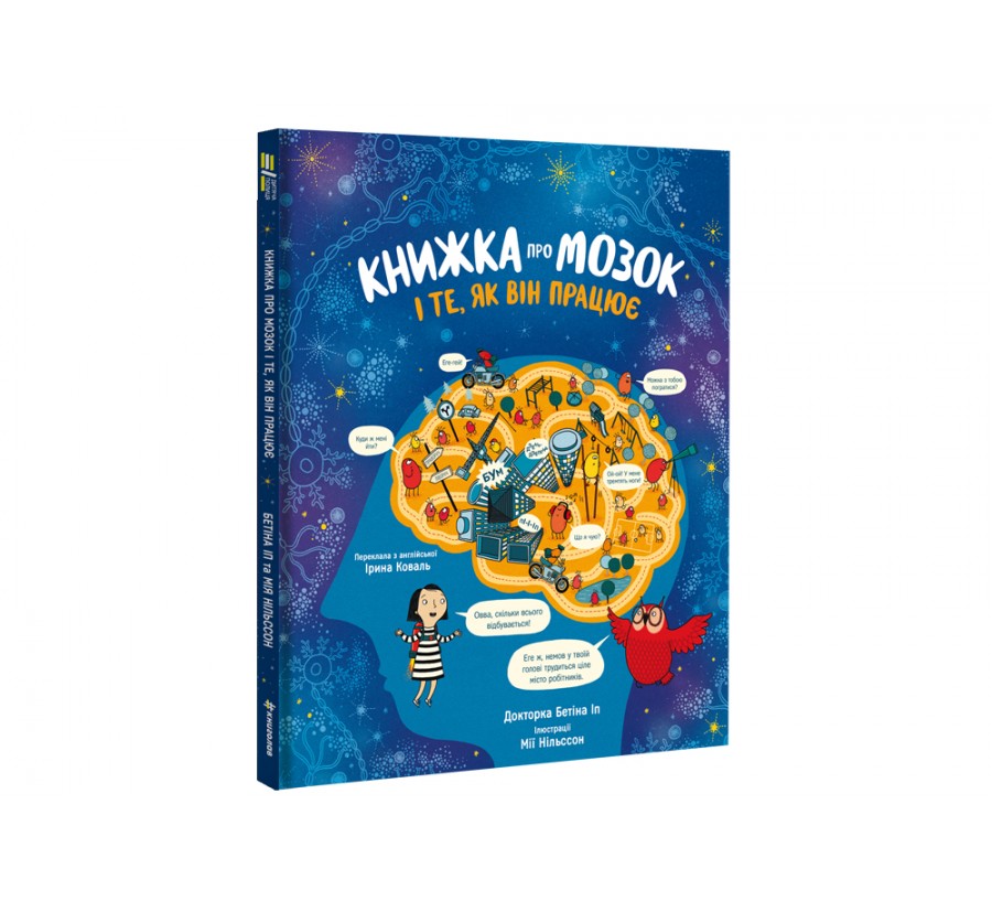 Книга Книжка про мозок і те, як він працює - Фото 2