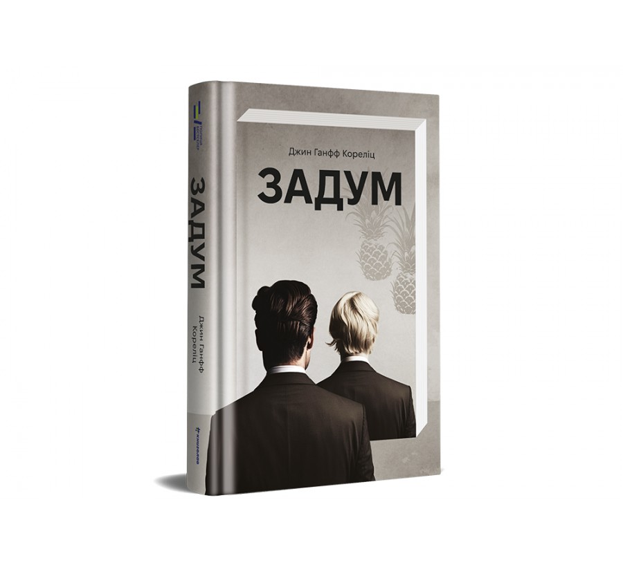 Книга Задум - Фото 2