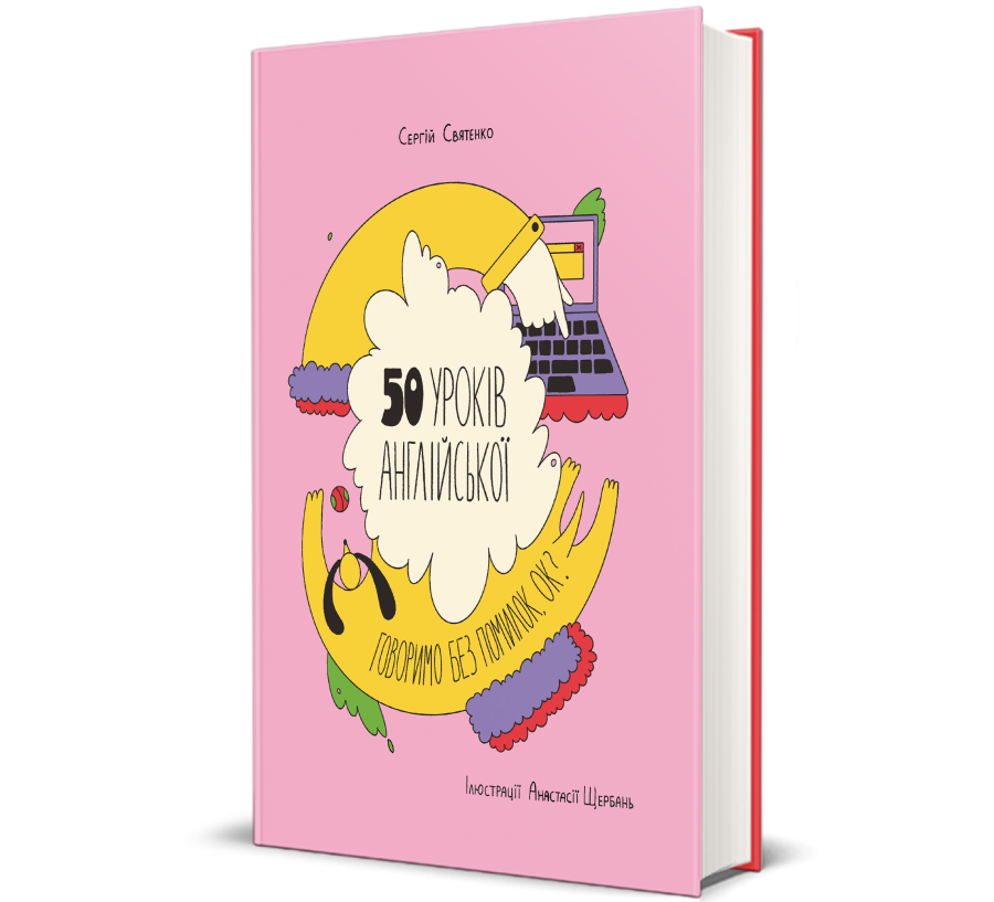 Книга 50 уроків англійської. Говоримо без помилок. Ок? - Фото 1