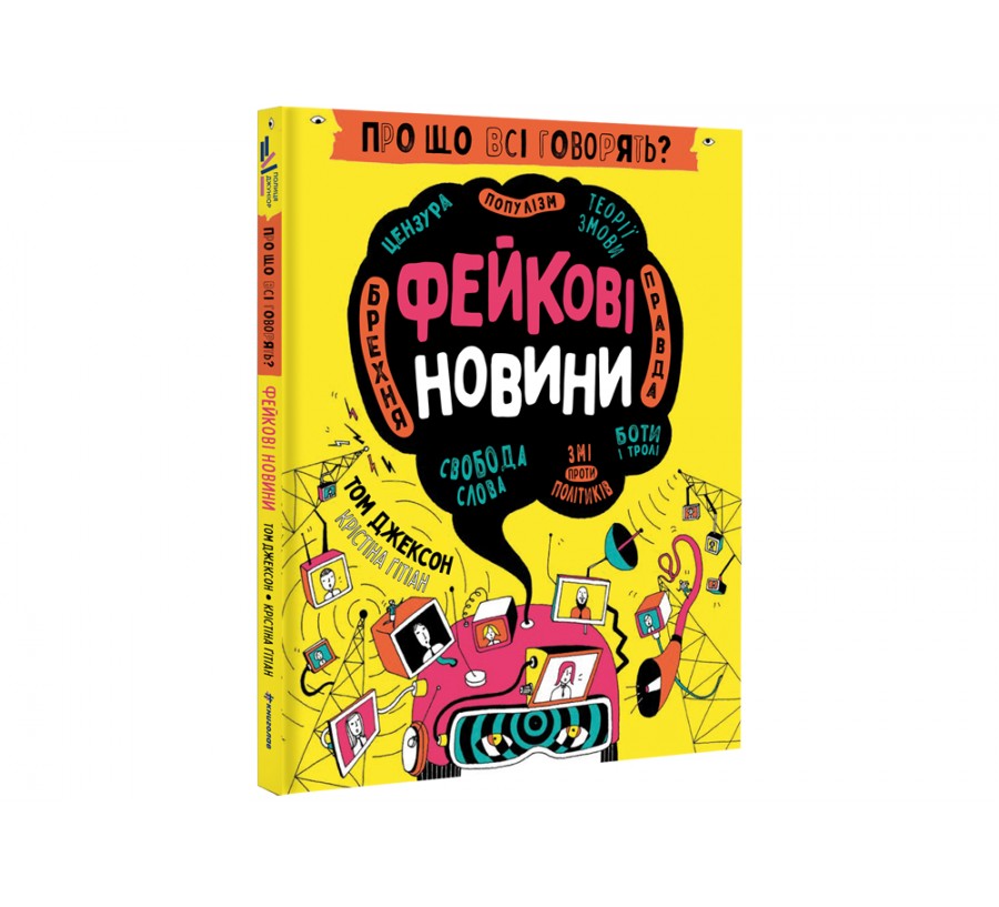 Книга Про що всі говорять? Фейкові новини - Фото 2