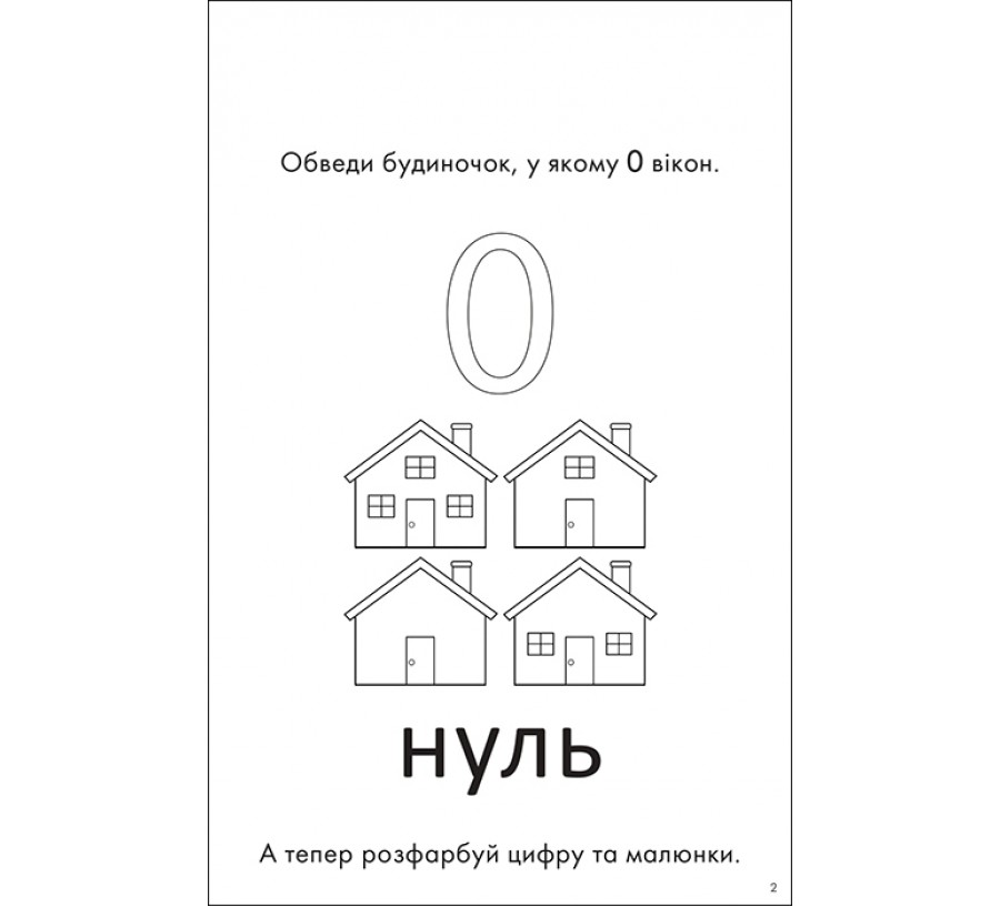 Книга 1, 2, 3 – полічи! Посібник для веселого навчання - Фото 4